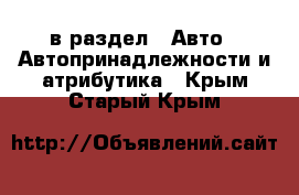  в раздел : Авто » Автопринадлежности и атрибутика . Крым,Старый Крым